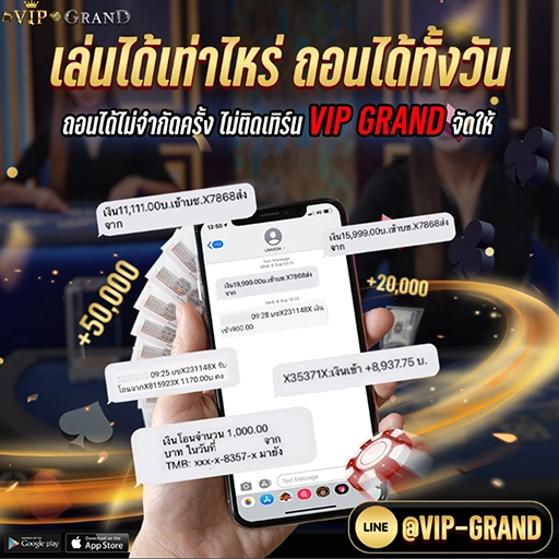 เล่นเท่าไหร่ถอนได้ทั้งวัน ฝาก ถอน ออโต้ เต็มระบบ VIP GRAND