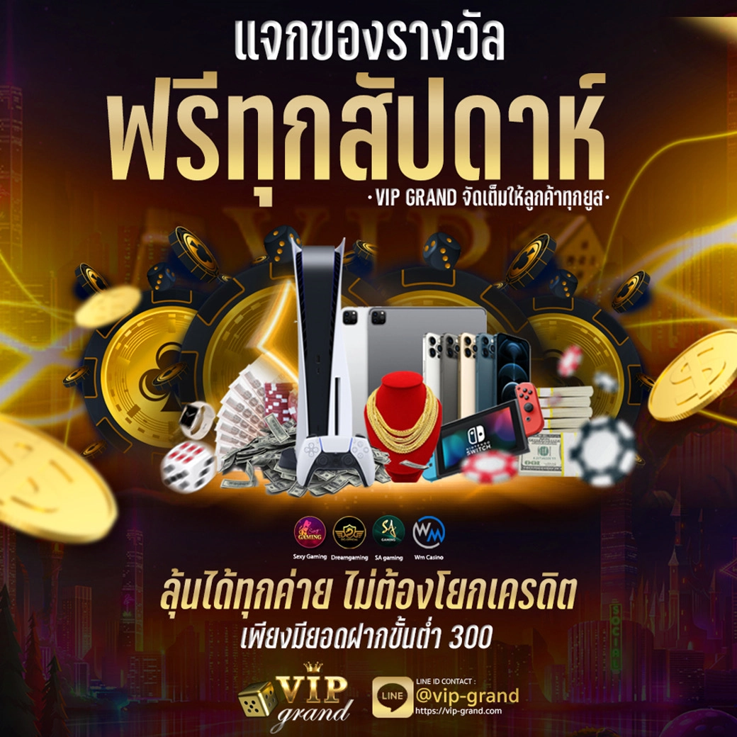 VIP GRAND แจกของรางวัลฟรี ทุกสัปดาห์